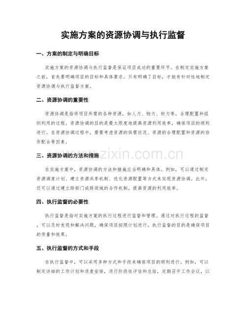 实施方案的资源协调与执行监督.docx