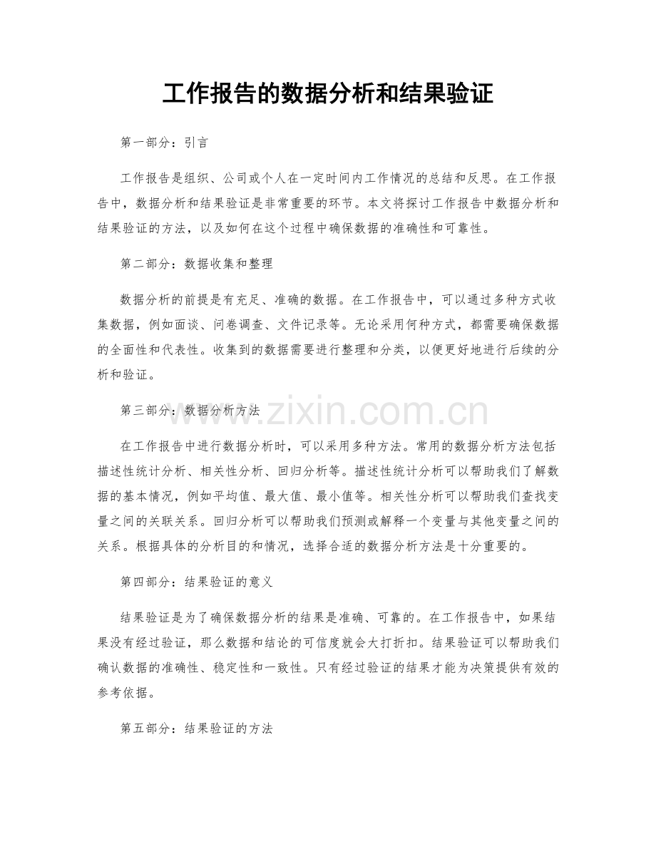 工作报告的数据分析和结果验证.docx_第1页