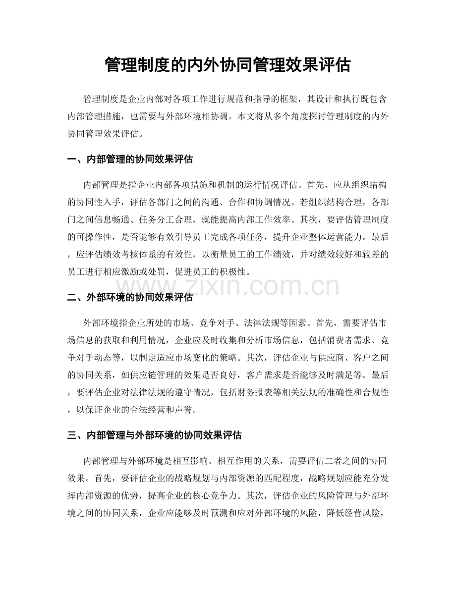 管理制度的内外协同管理效果评估.docx_第1页