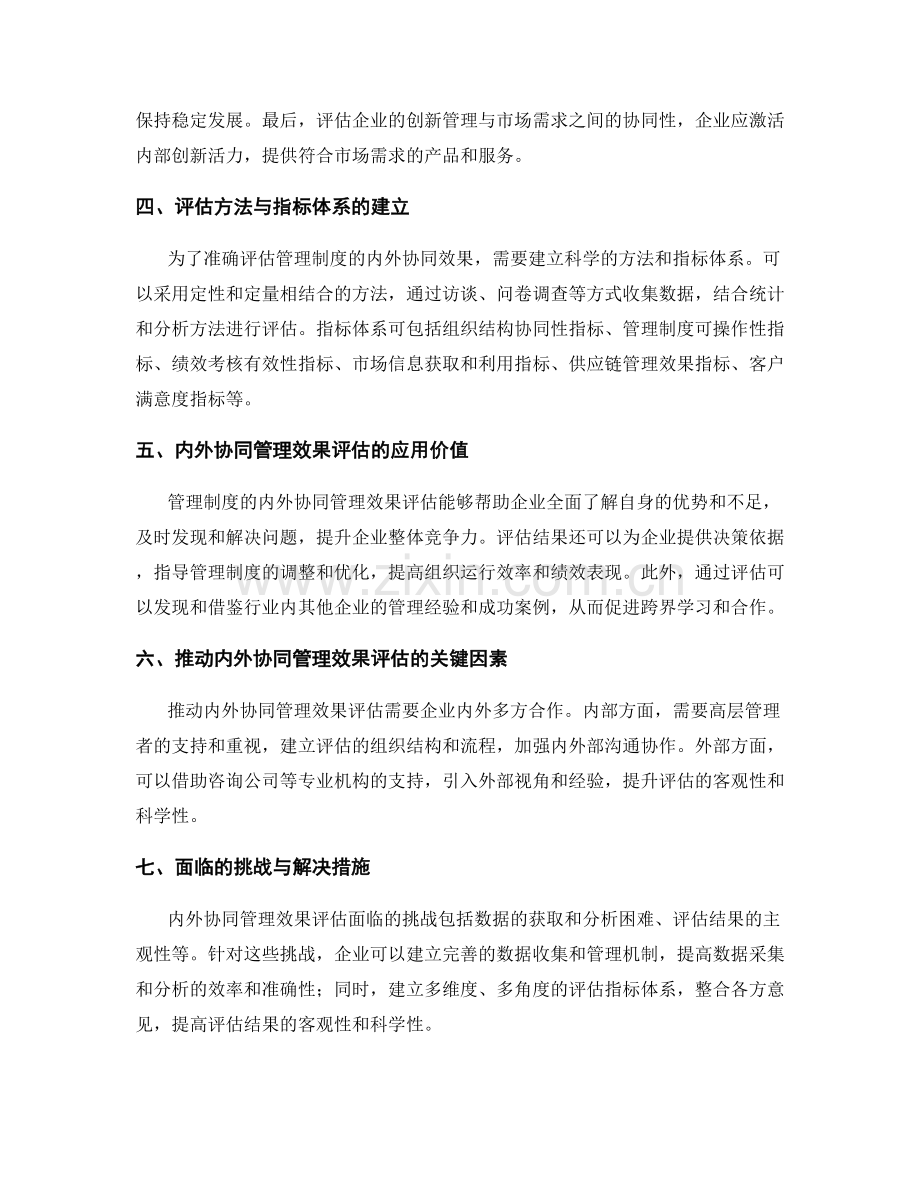 管理制度的内外协同管理效果评估.docx_第2页