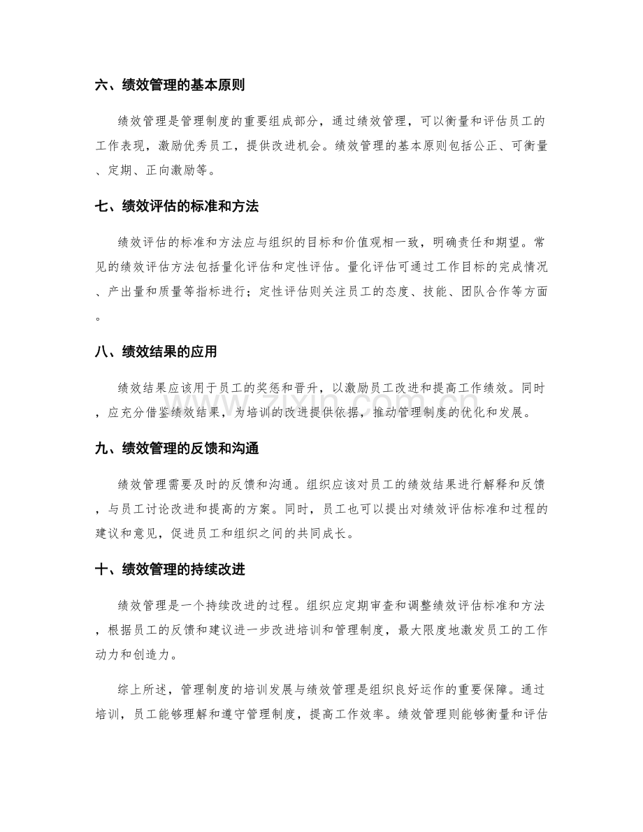 管理制度的培训发展与绩效管理.docx_第2页