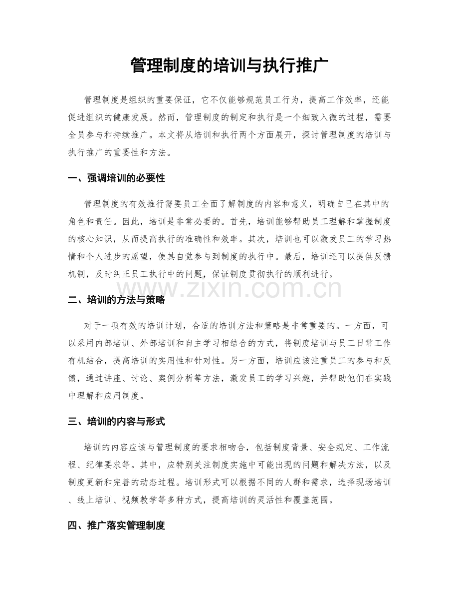 管理制度的培训与执行推广.docx_第1页