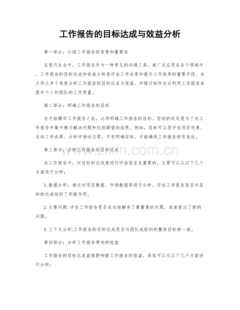 工作报告的目标达成与效益分析.docx_第1页