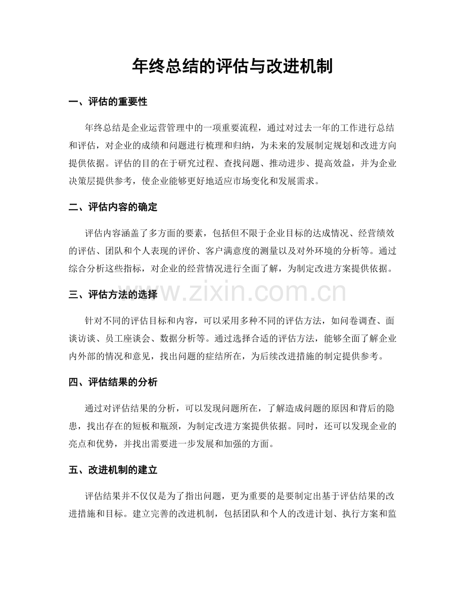 年终总结的评估与改进机制.docx_第1页