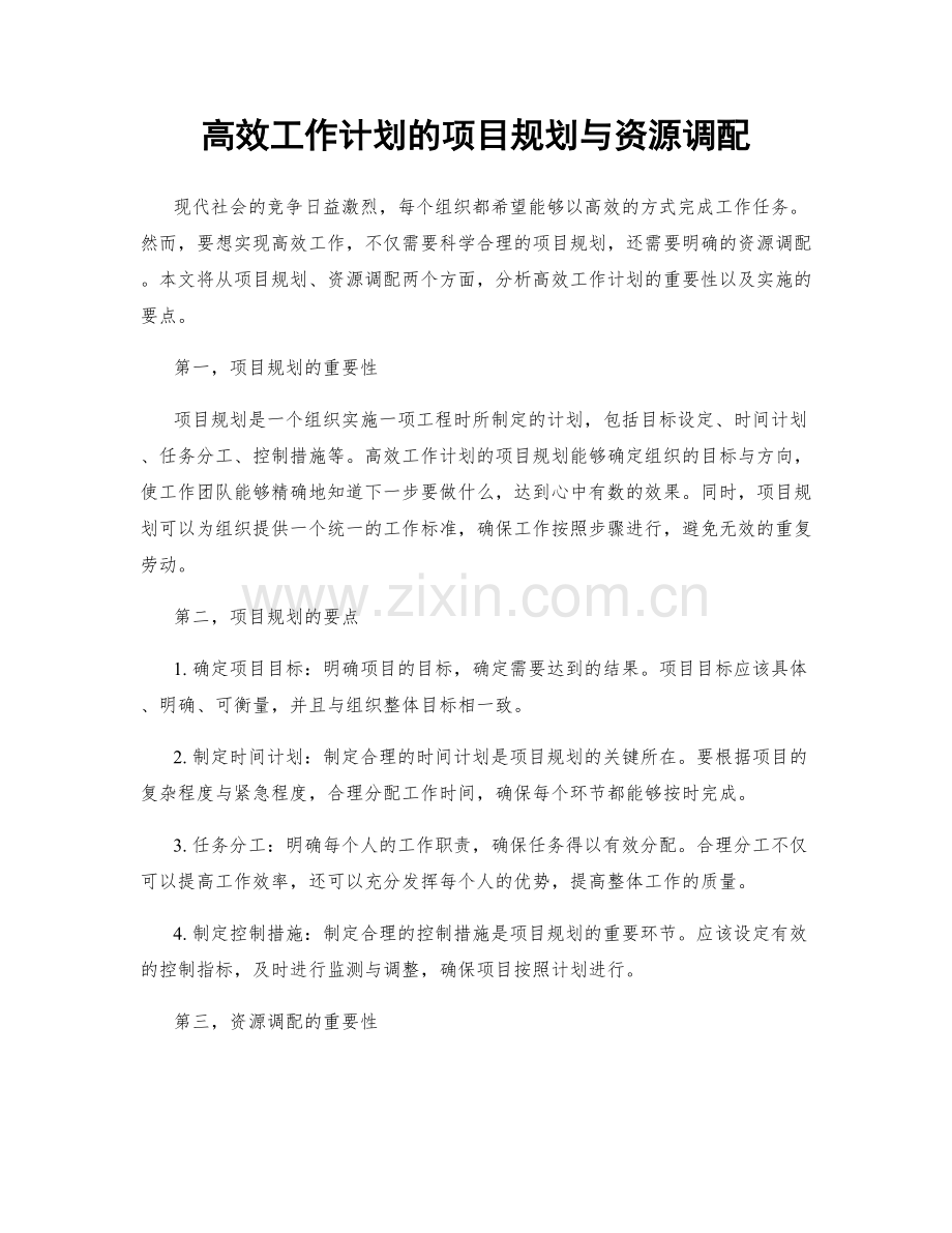 高效工作计划的项目规划与资源调配.docx_第1页