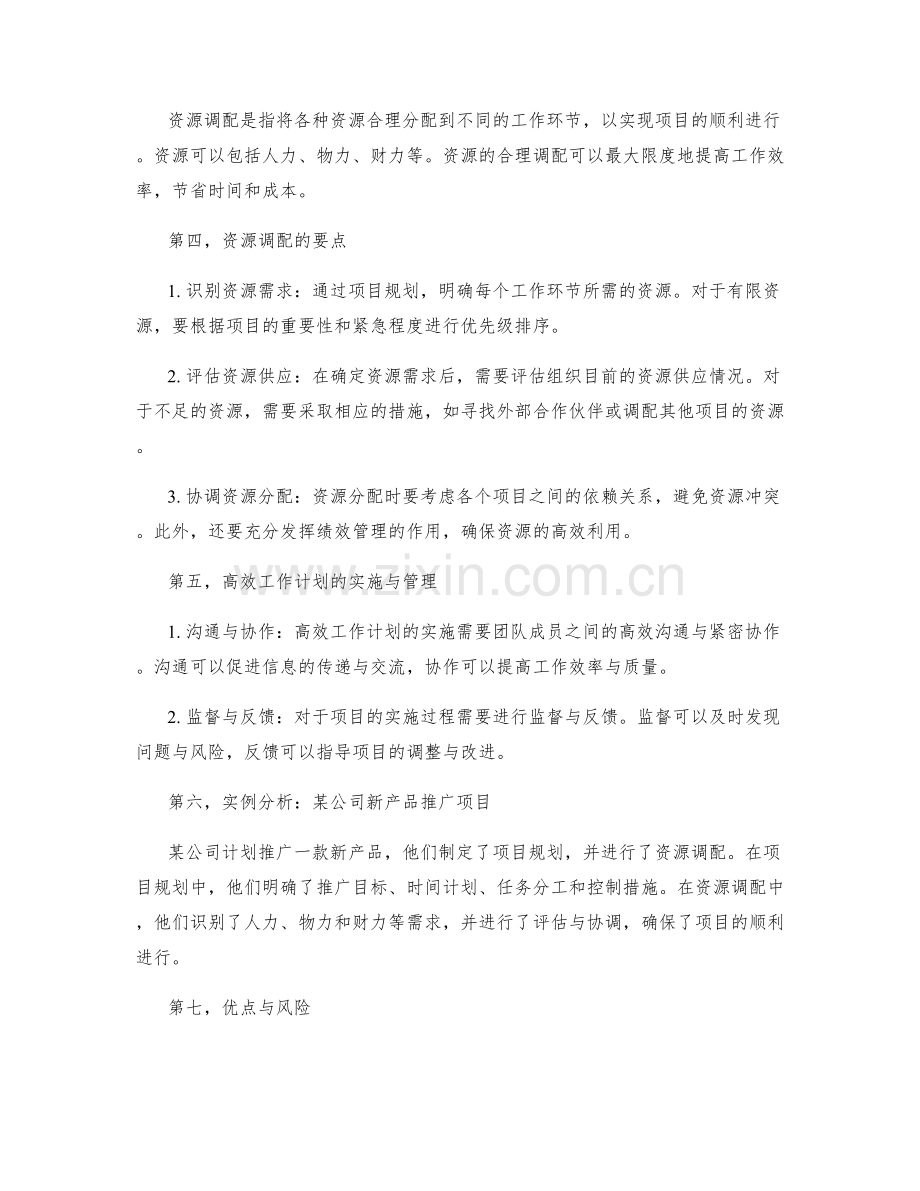 高效工作计划的项目规划与资源调配.docx_第2页