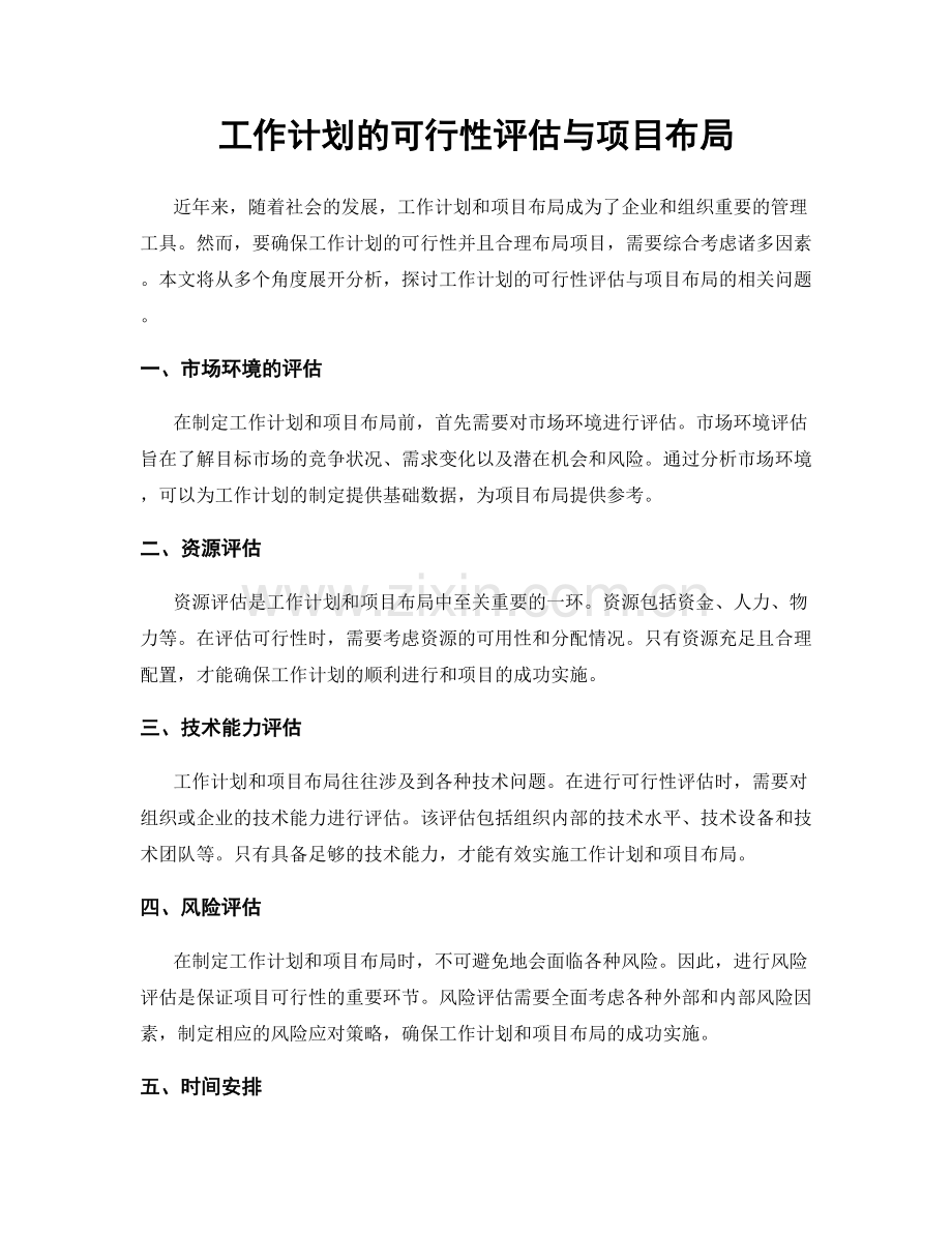 工作计划的可行性评估与项目布局.docx_第1页