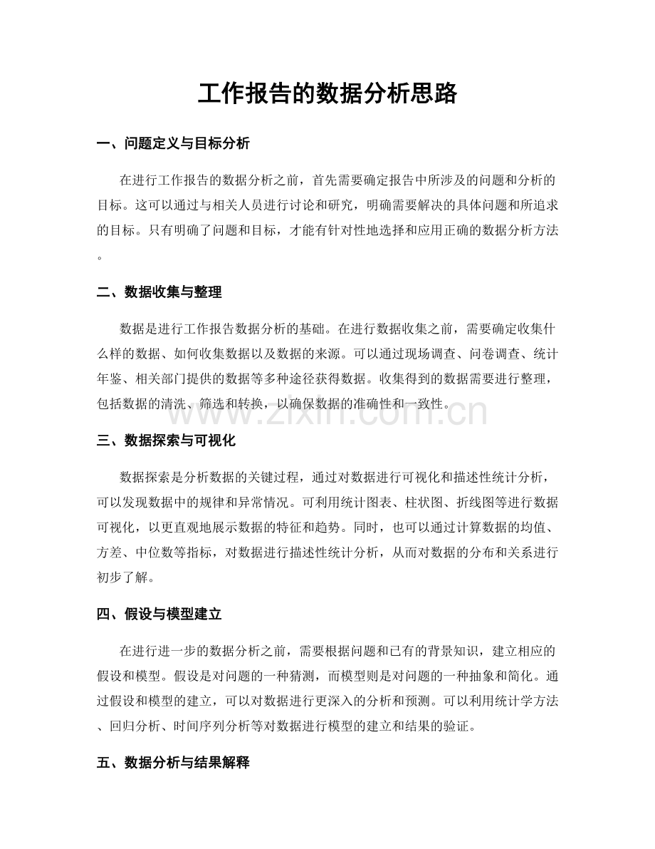 工作报告的数据分析思路.docx_第1页