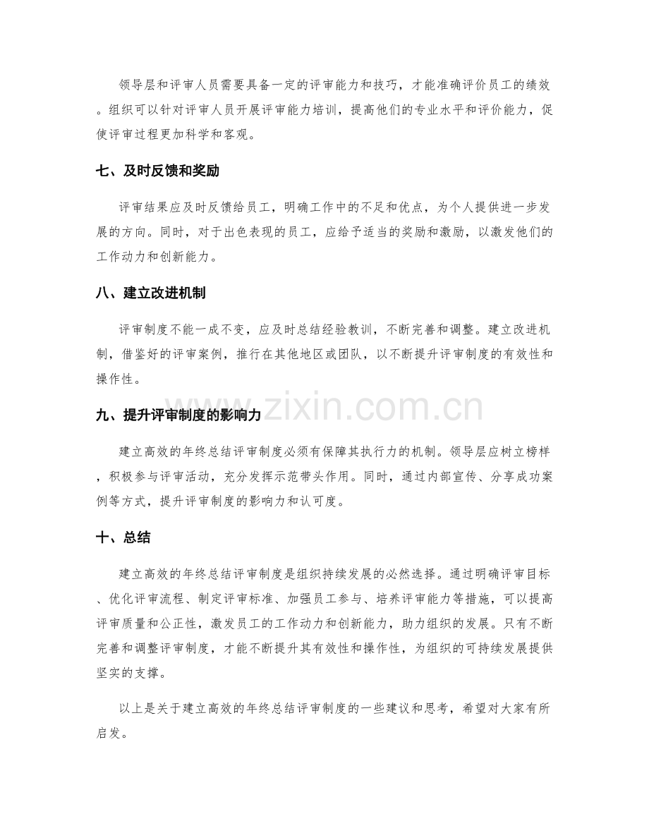 建立高效的年终总结评审制度.docx_第2页