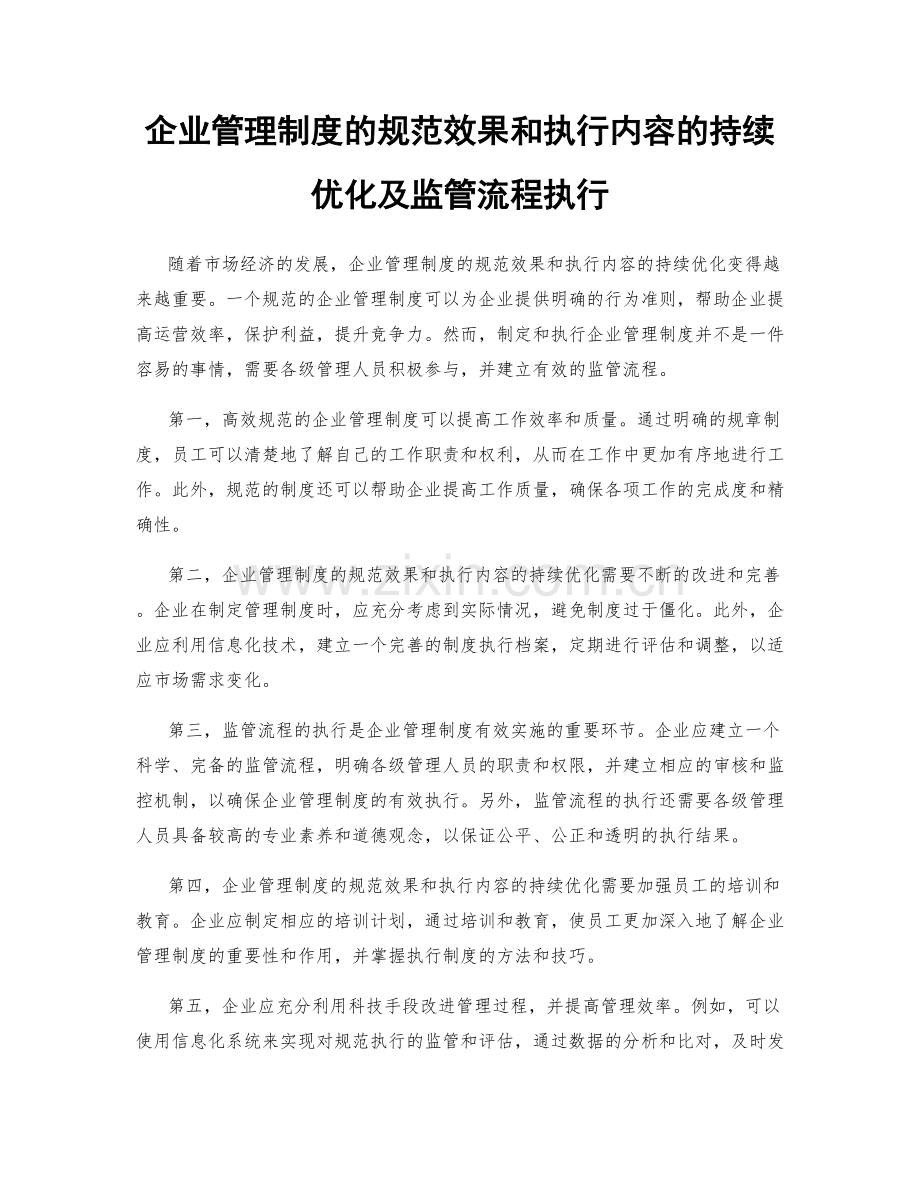 企业管理制度的规范效果和执行内容的持续优化及监管流程执行.docx_第1页