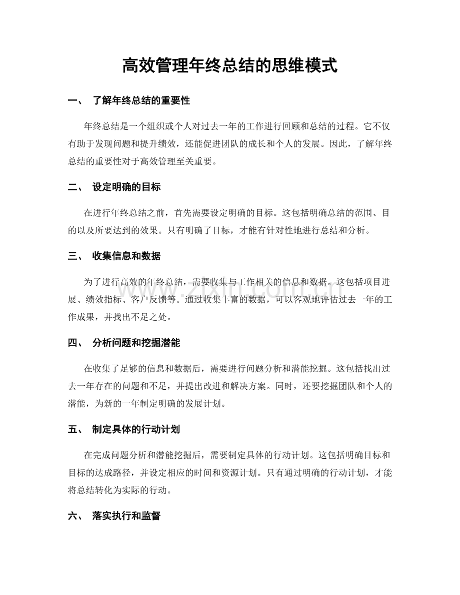 高效管理年终总结的思维模式.docx_第1页