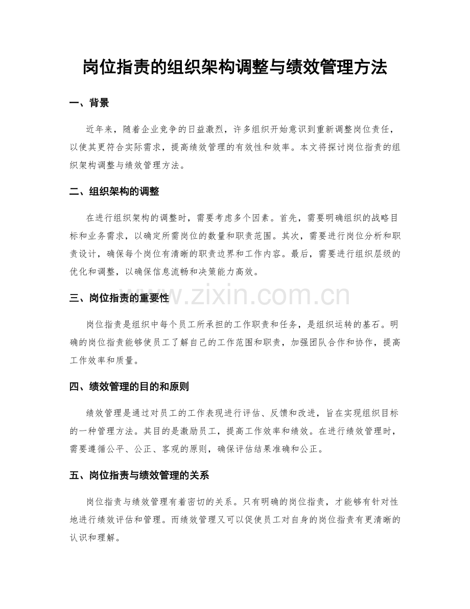 岗位职责的组织架构调整与绩效管理方法.docx_第1页