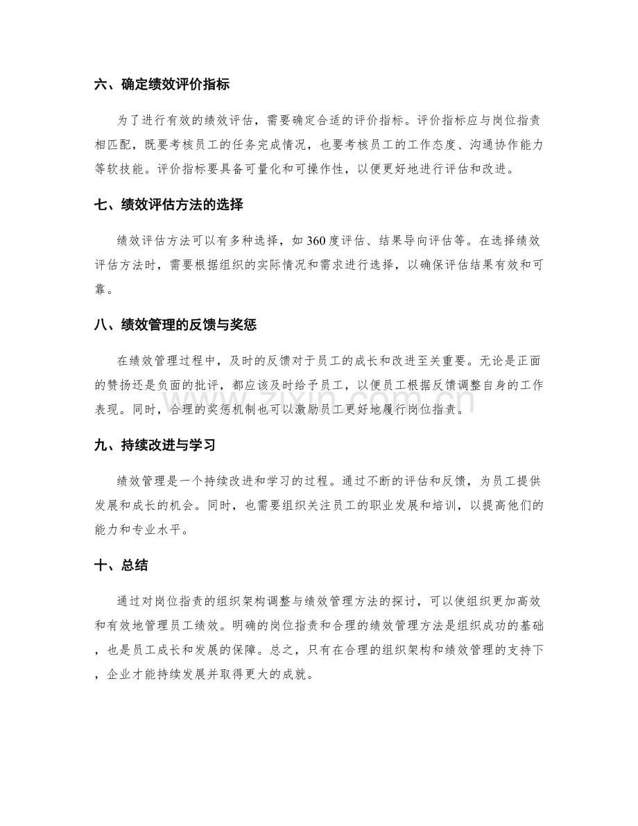 岗位职责的组织架构调整与绩效管理方法.docx_第2页