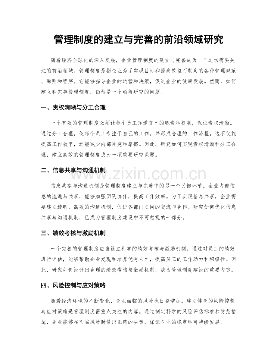 管理制度的建立与完善的前沿领域研究.docx_第1页