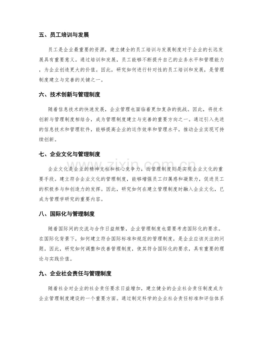 管理制度的建立与完善的前沿领域研究.docx_第2页