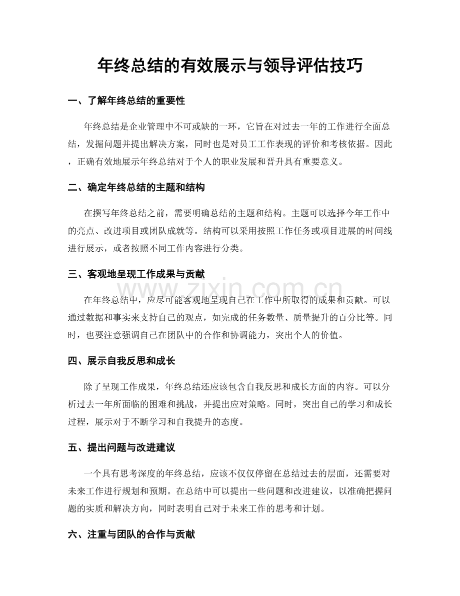 年终总结的有效展示与领导评估技巧.docx_第1页