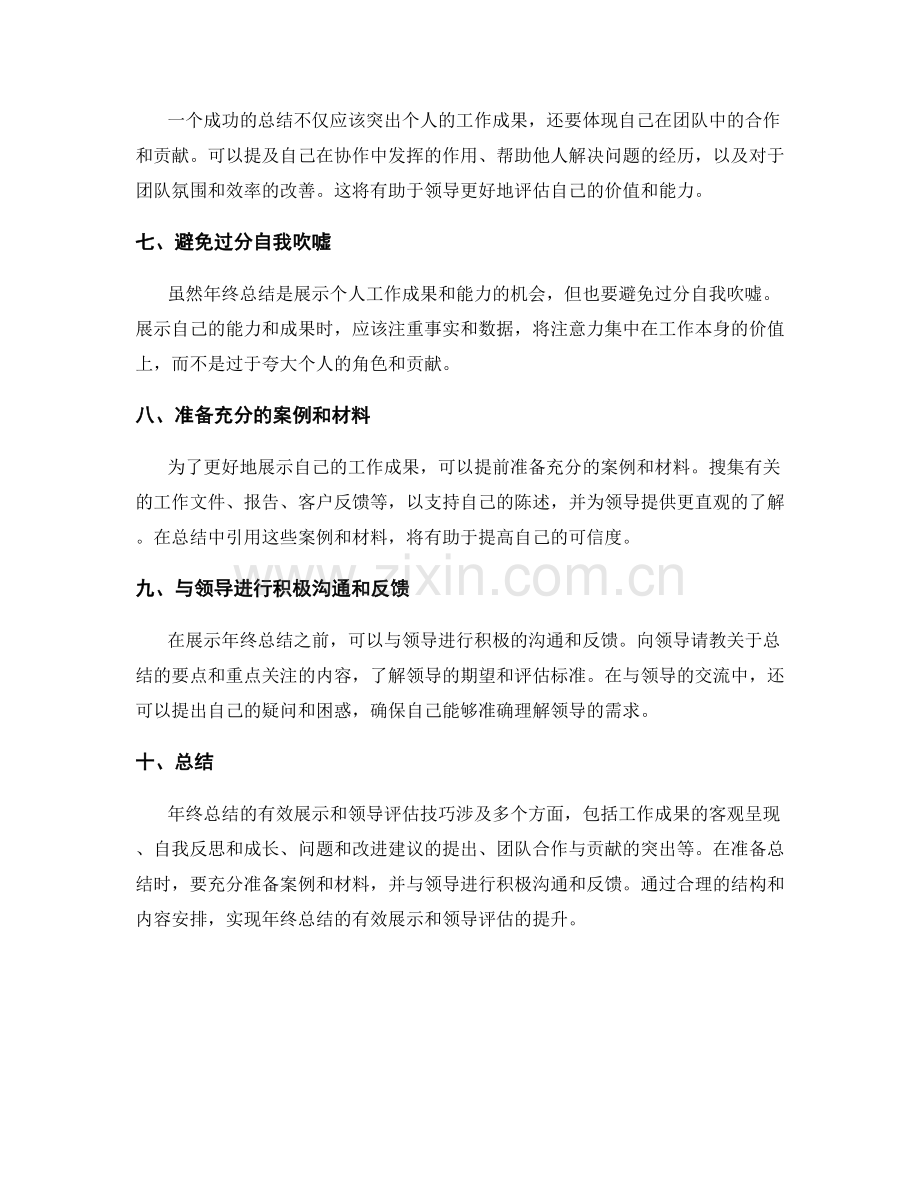 年终总结的有效展示与领导评估技巧.docx_第2页