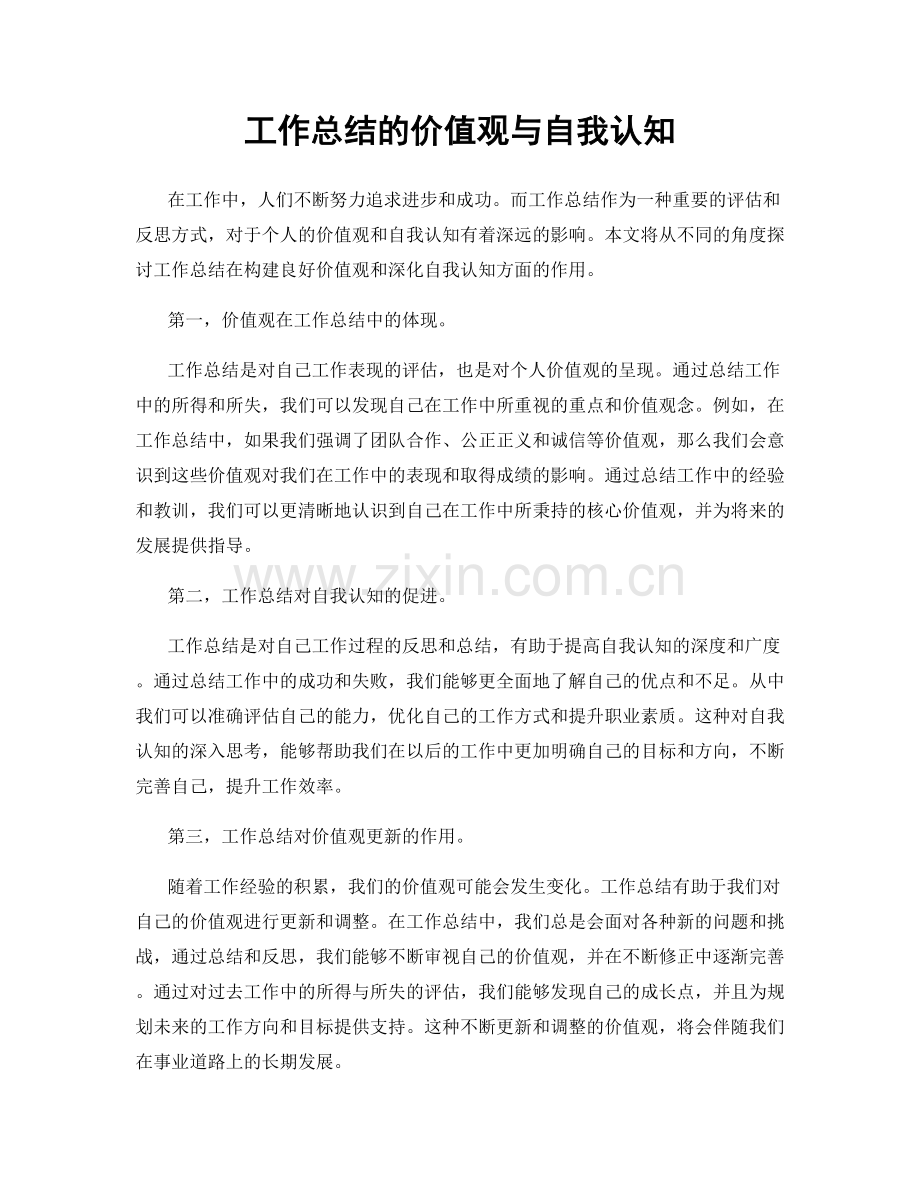 工作总结的价值观与自我认知.docx_第1页