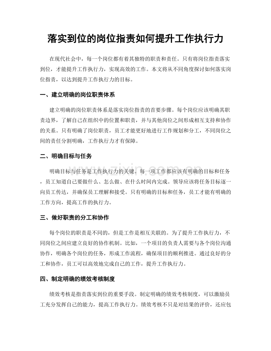 落实到位的岗位职责如何提升工作执行力.docx_第1页