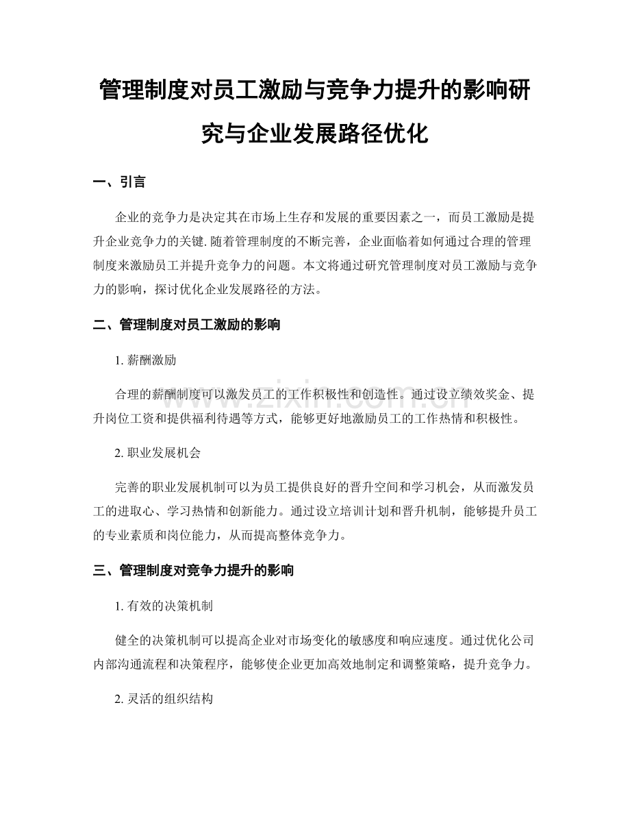 管理制度对员工激励与竞争力提升的影响研究与企业发展路径优化.docx_第1页