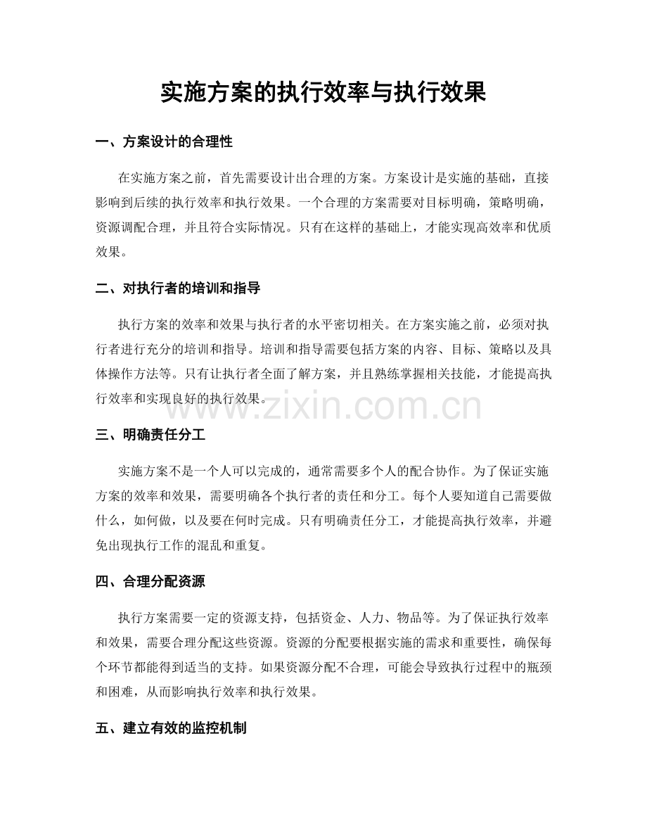 实施方案的执行效率与执行效果.docx_第1页