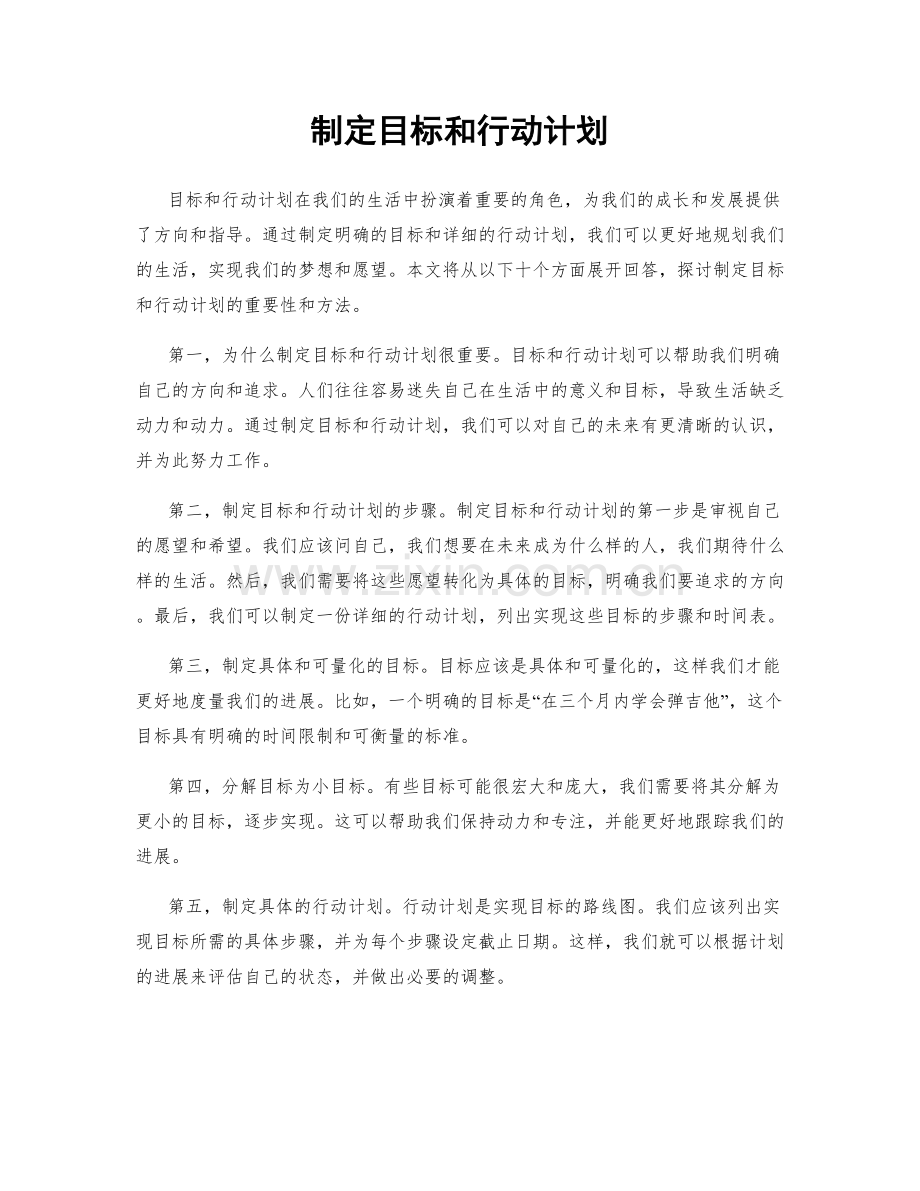 制定目标和行动计划.docx_第1页