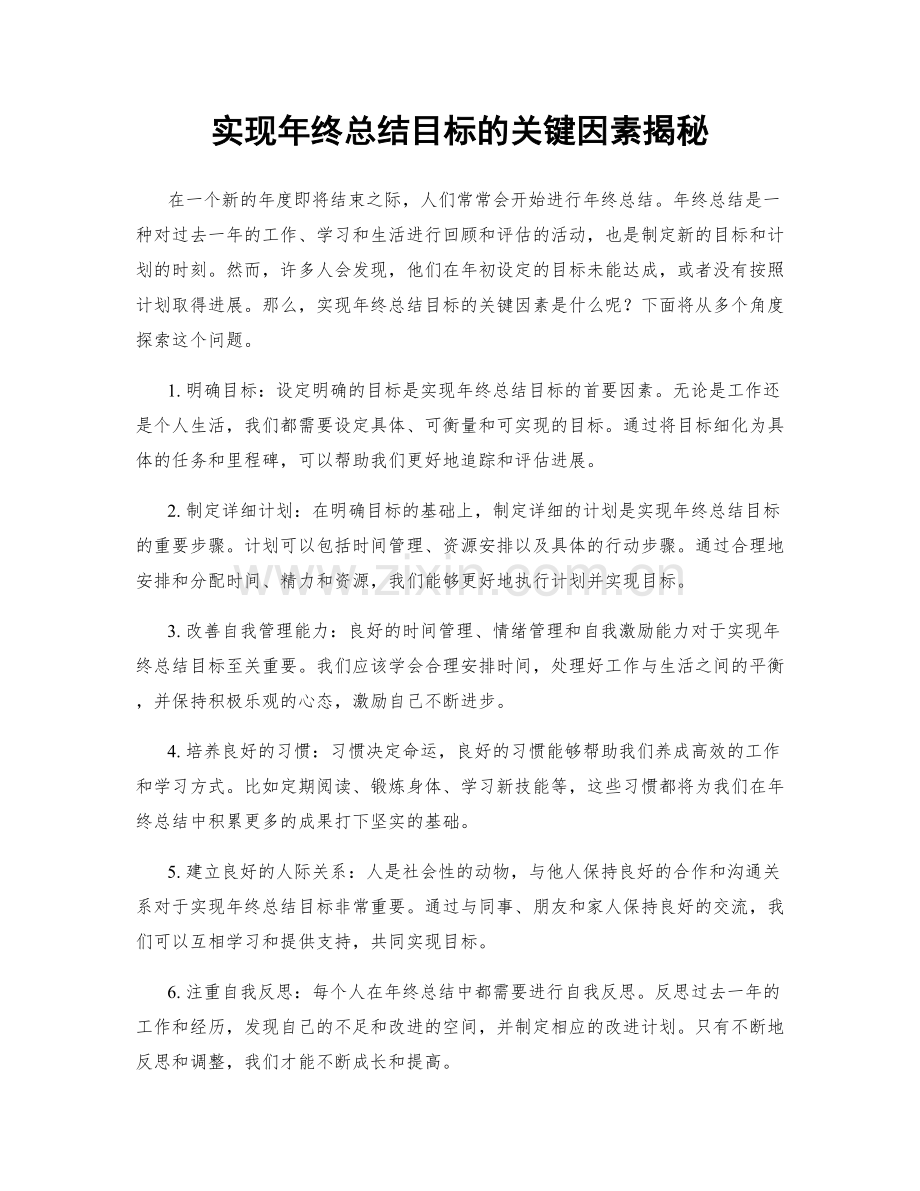 实现年终总结目标的关键因素揭秘.docx_第1页