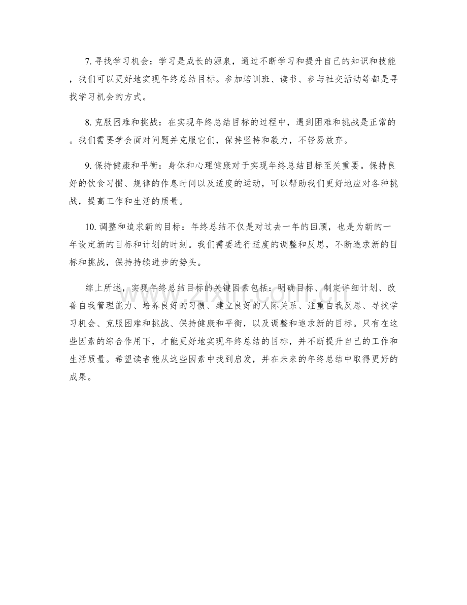 实现年终总结目标的关键因素揭秘.docx_第2页