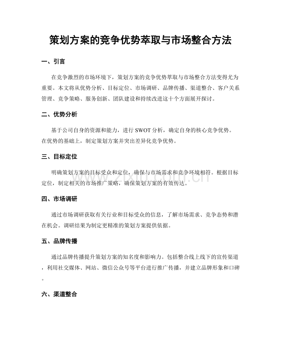 策划方案的竞争优势萃取与市场整合方法.docx_第1页