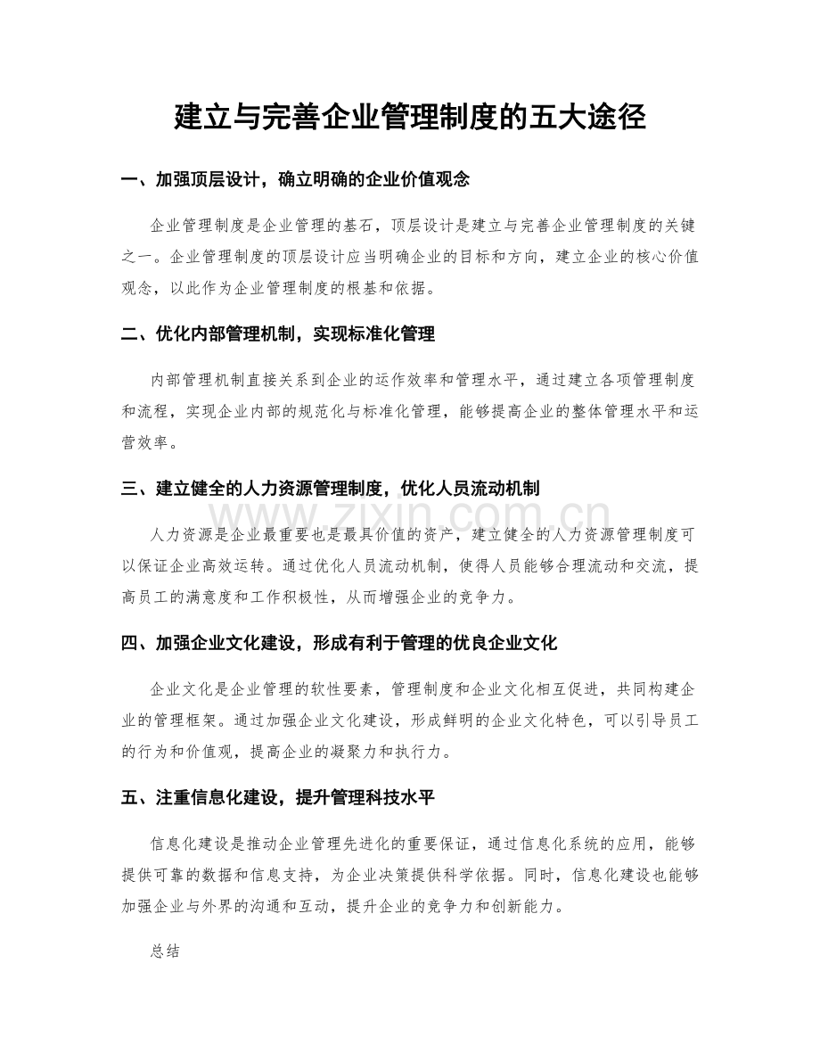 建立与完善企业管理制度的五大途径.docx_第1页