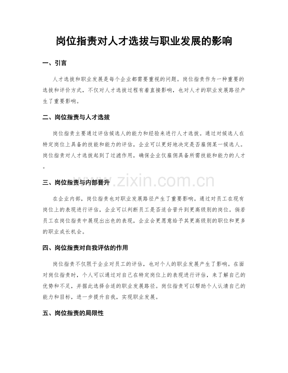 岗位职责对人才选拔与职业发展的影响.docx_第1页