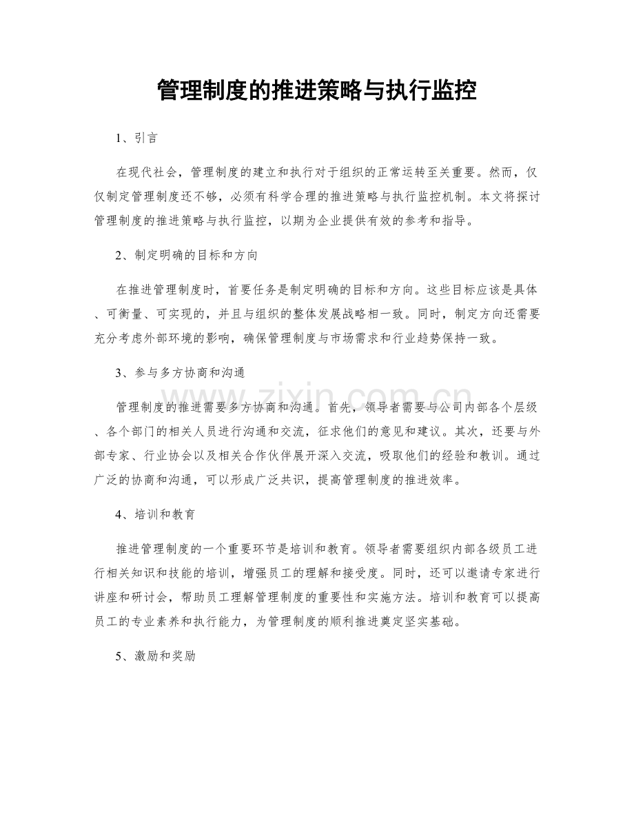 管理制度的推进策略与执行监控.docx_第1页