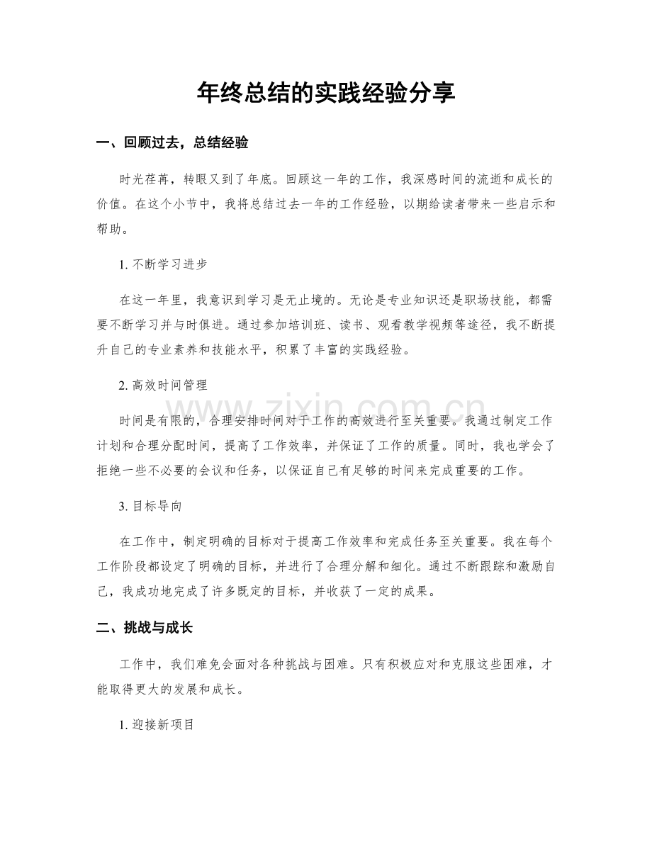 年终总结的实践经验分享.docx_第1页