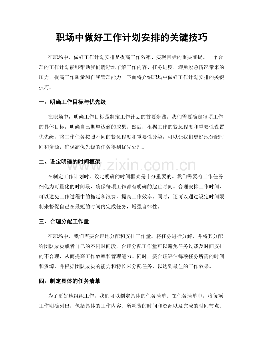 职场中做好工作计划安排的关键技巧.docx_第1页