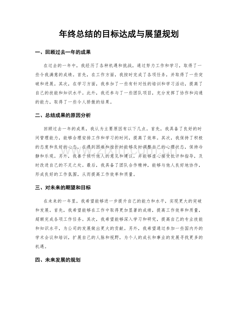 年终总结的目标达成与展望规划.docx_第1页