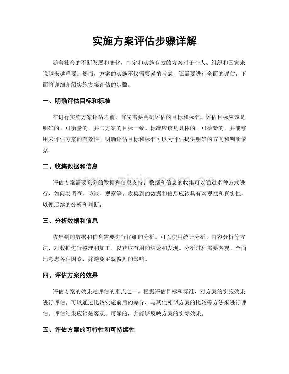 实施方案评估步骤详解.docx_第1页