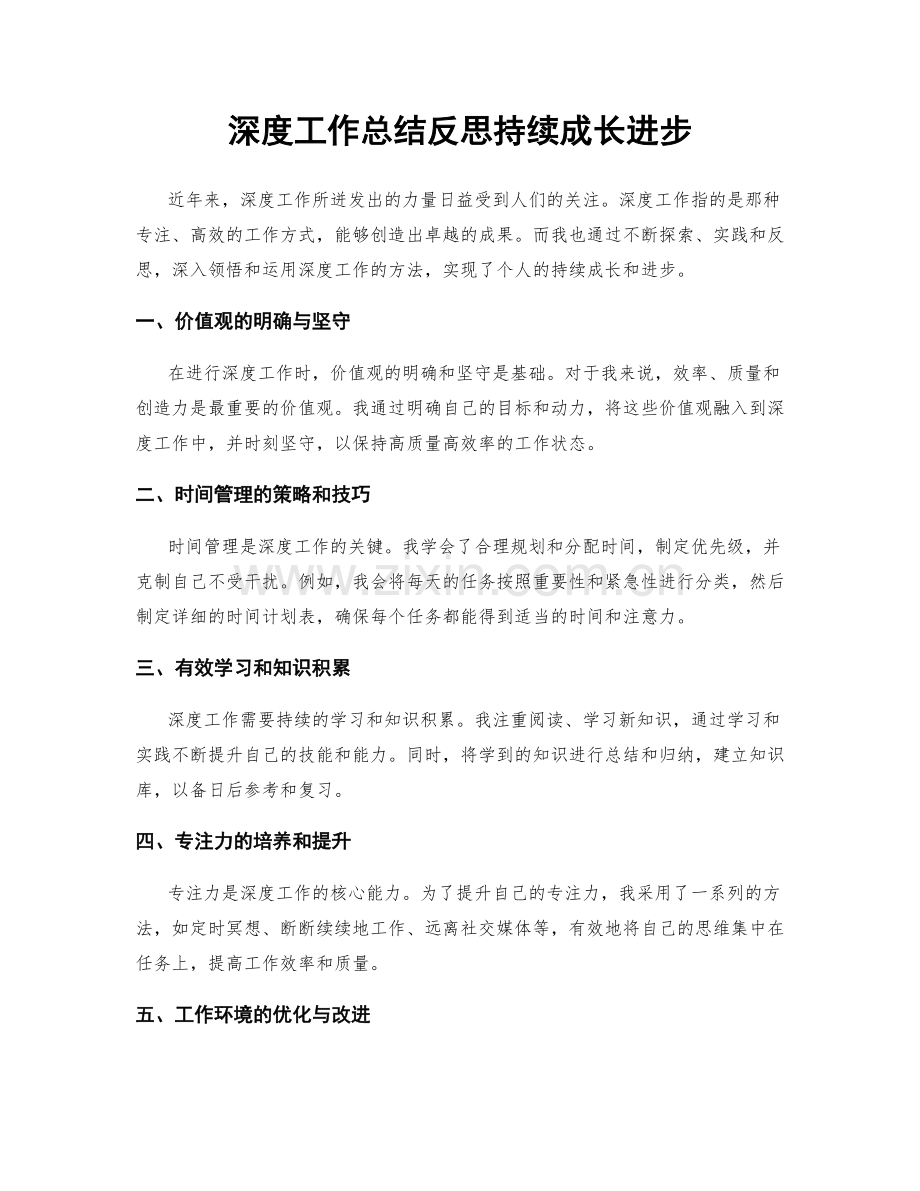 深度工作总结反思持续成长进步.docx_第1页