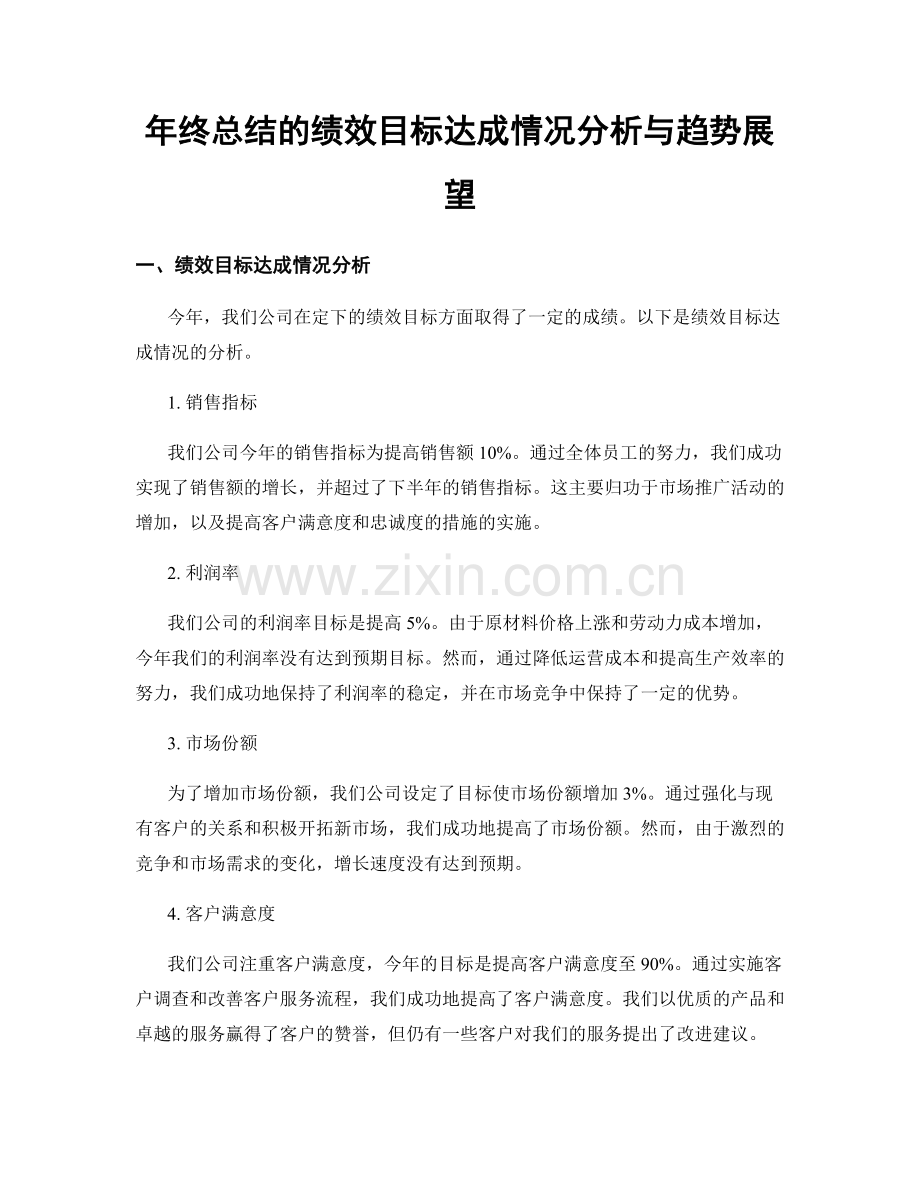 年终总结的绩效目标达成情况分析与趋势展望.docx_第1页