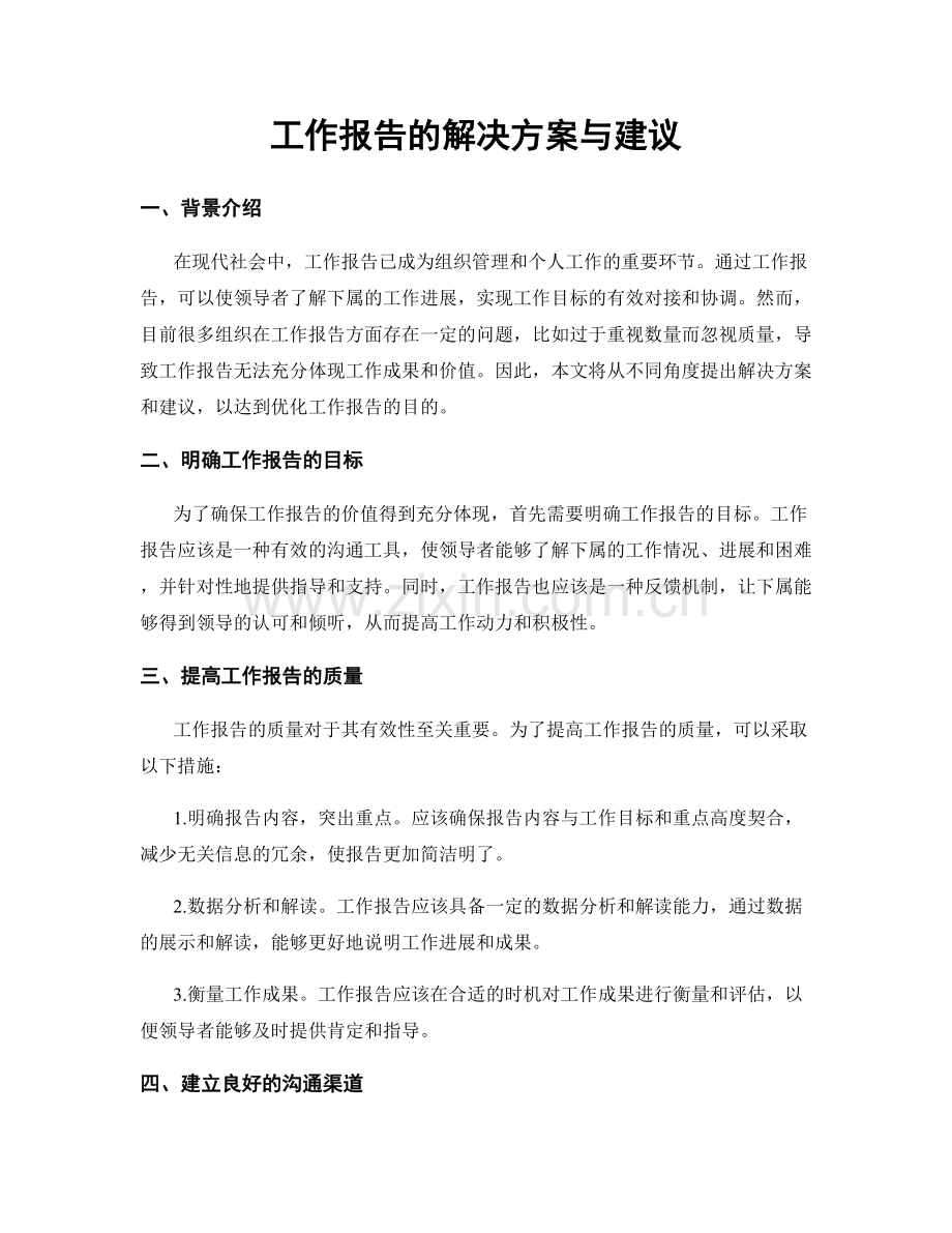 工作报告的解决方案与建议.docx_第1页