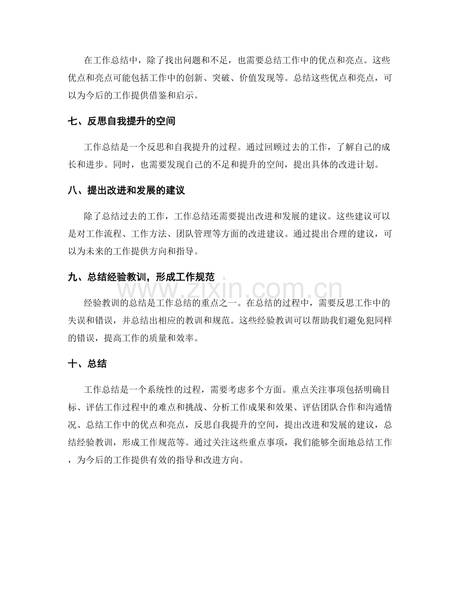 工作总结的重点关注事项.docx_第2页