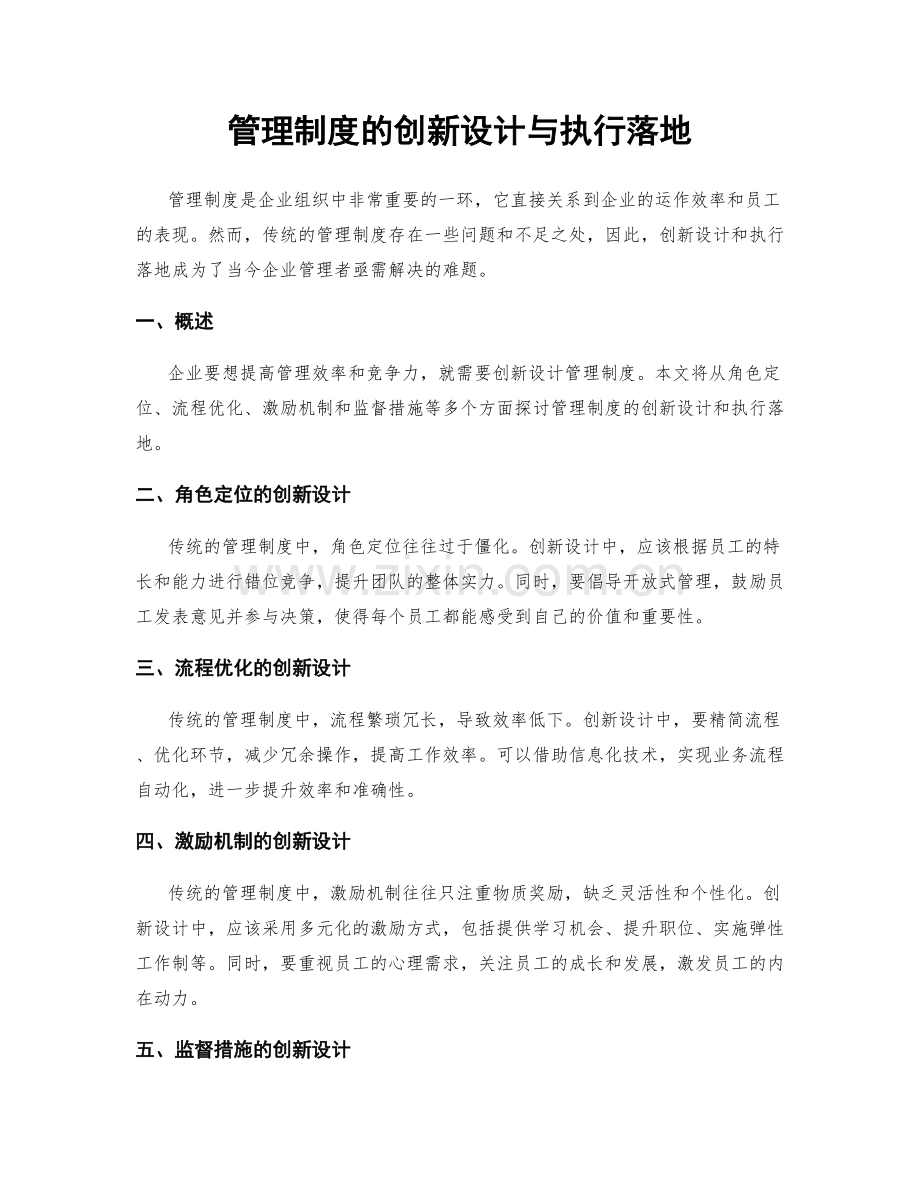 管理制度的创新设计与执行落地.docx_第1页