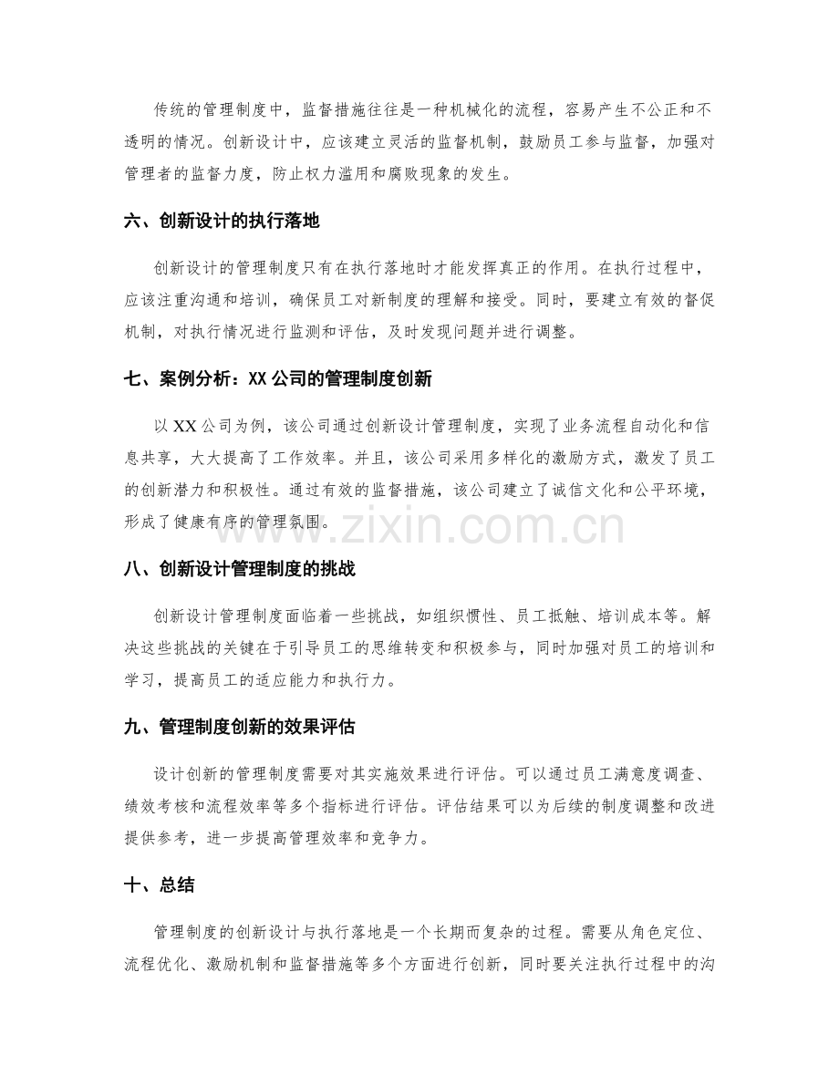 管理制度的创新设计与执行落地.docx_第2页