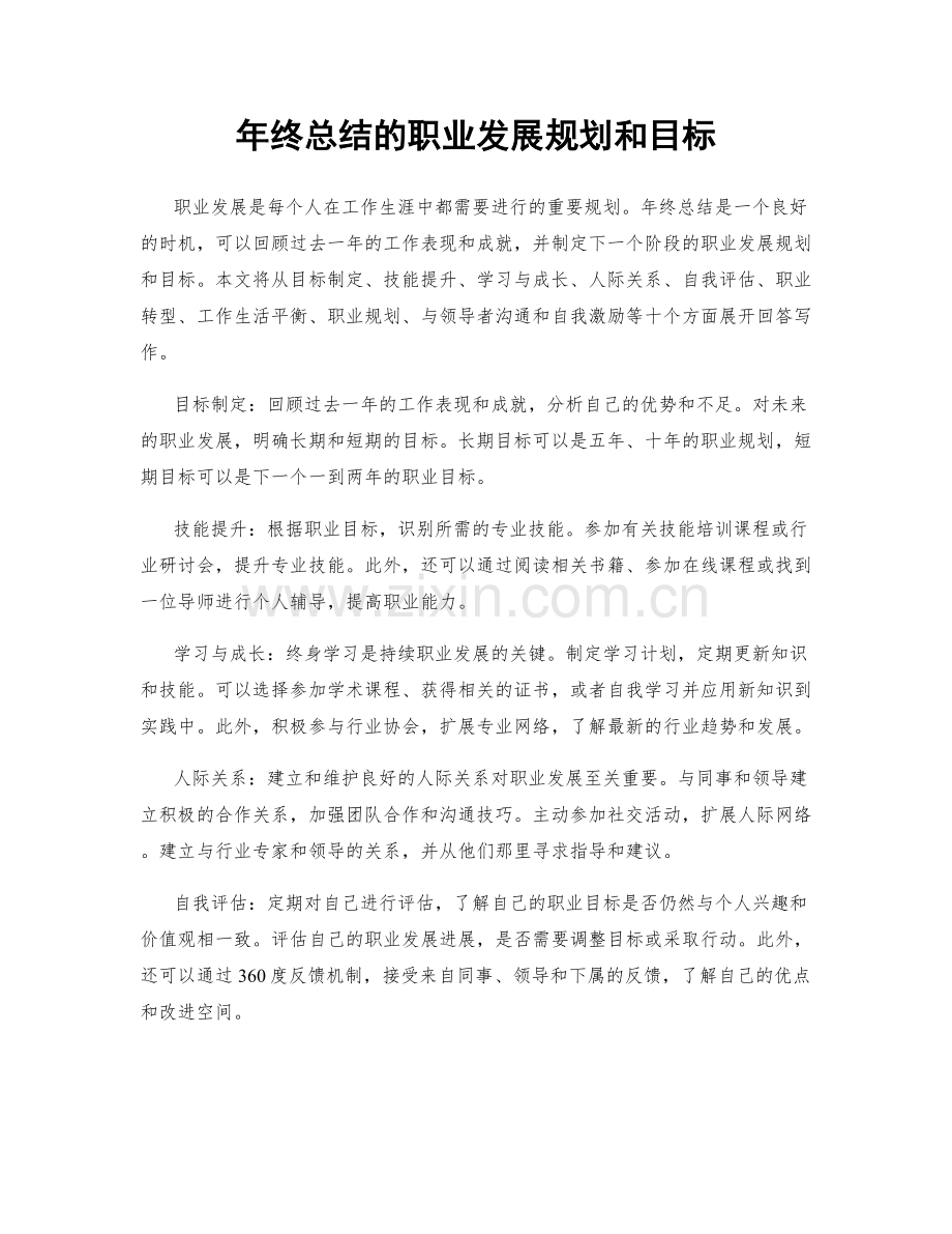 年终总结的职业发展规划和目标.docx_第1页