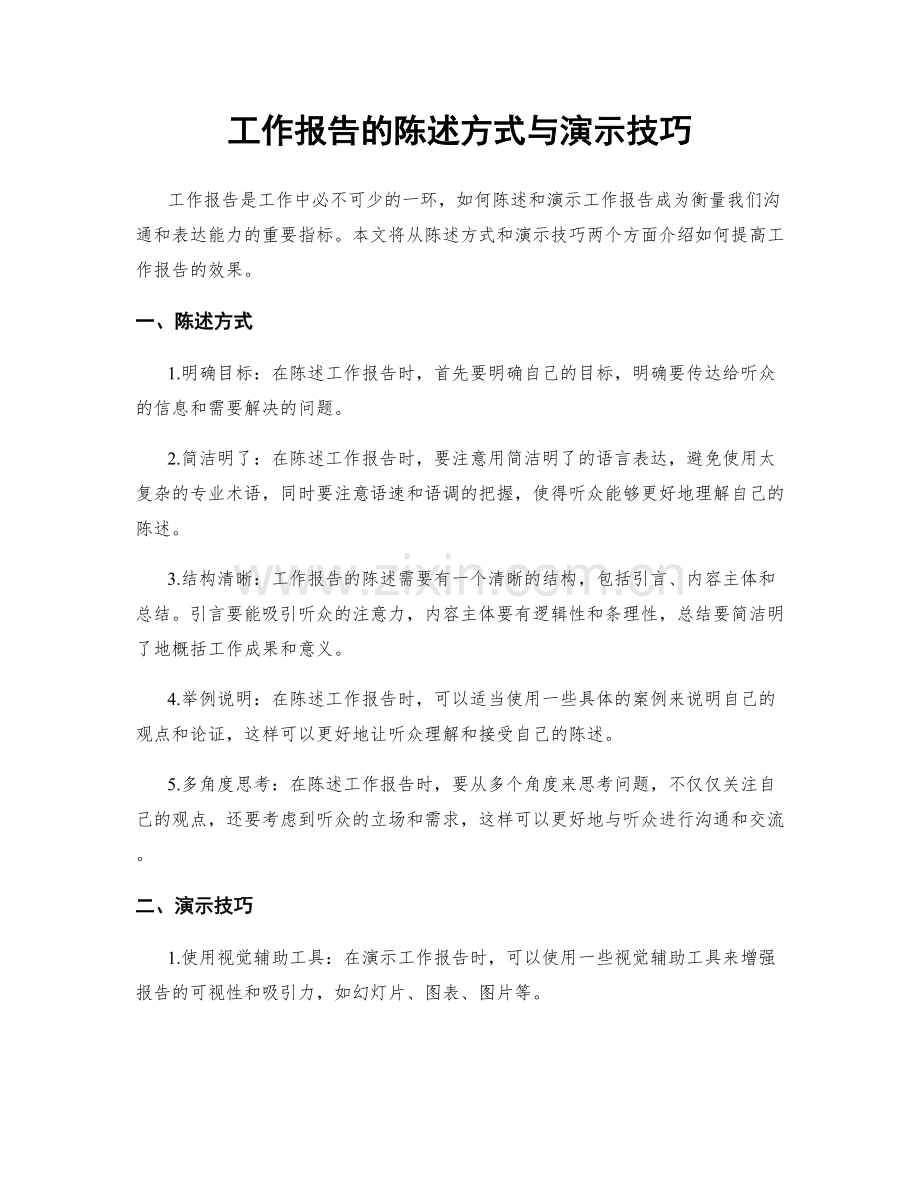 工作报告的陈述方式与演示技巧.docx_第1页