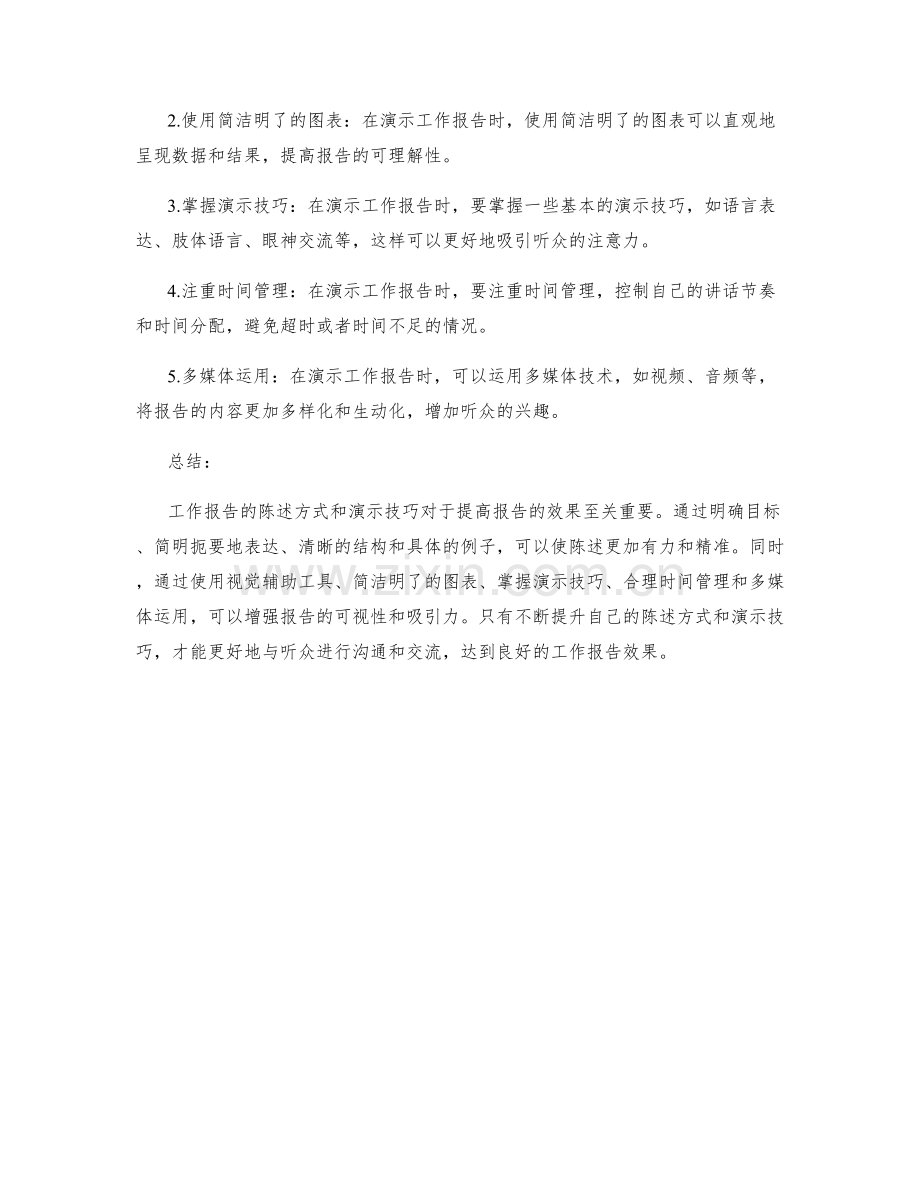 工作报告的陈述方式与演示技巧.docx_第2页