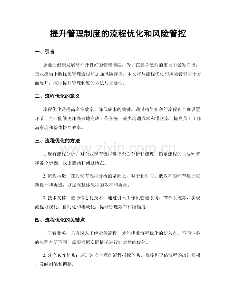 提升管理制度的流程优化和风险管控.docx_第1页