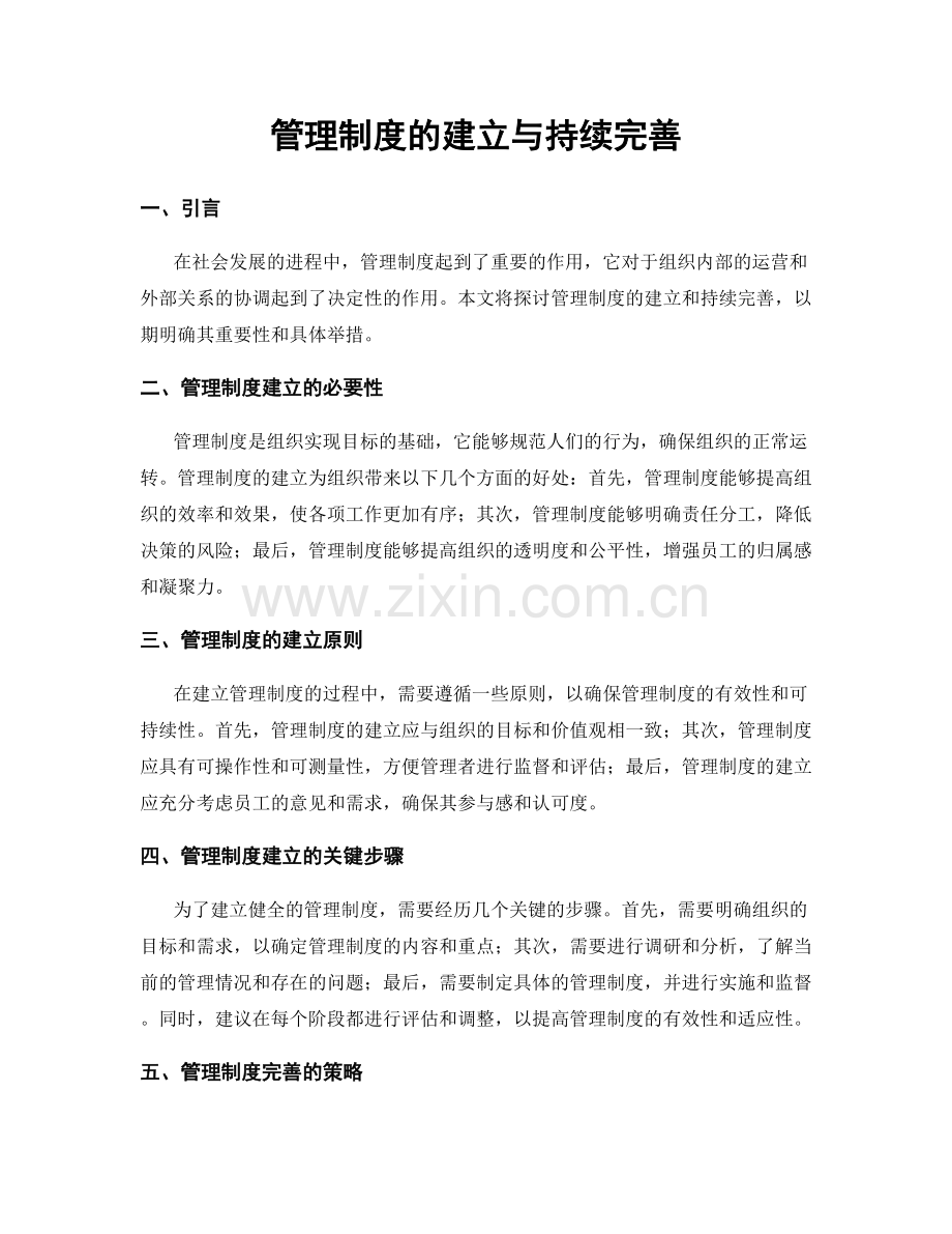 管理制度的建立与持续完善.docx_第1页