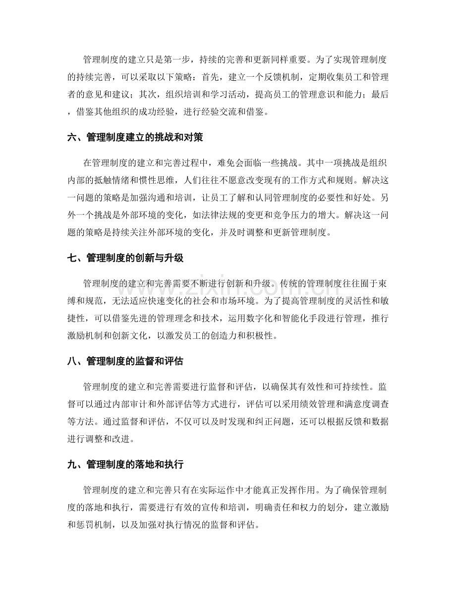 管理制度的建立与持续完善.docx_第2页