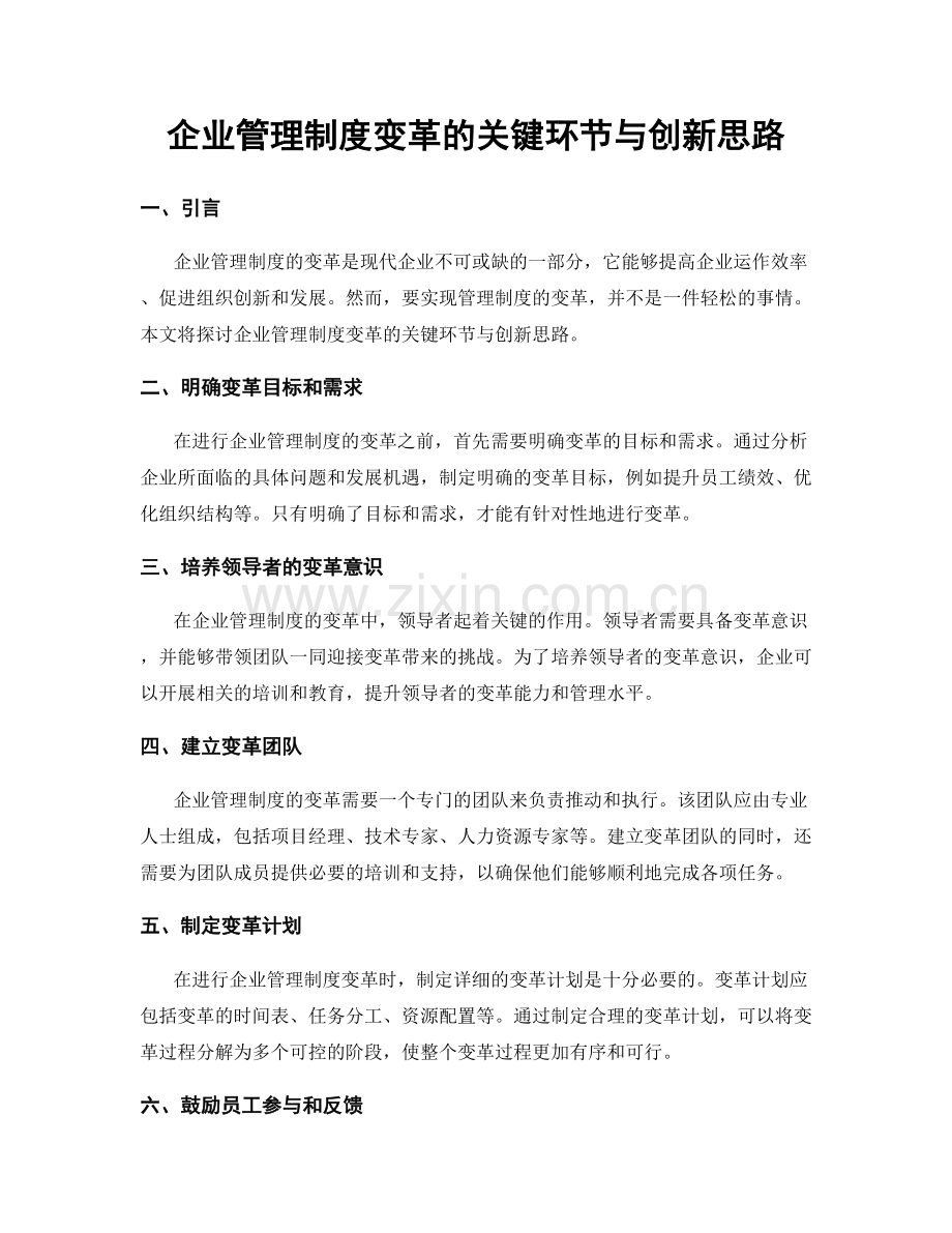 企业管理制度变革的关键环节与创新思路.docx_第1页