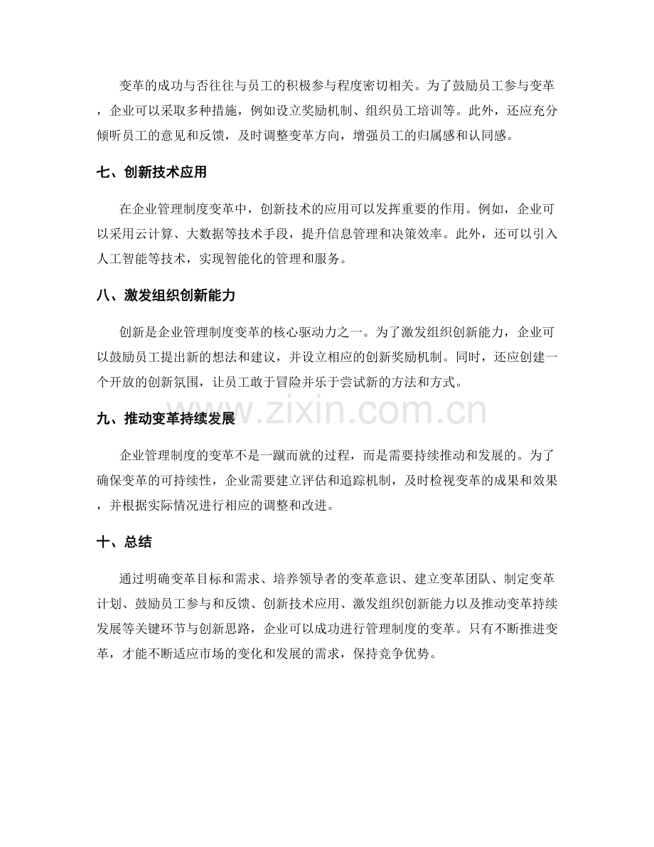 企业管理制度变革的关键环节与创新思路.docx_第2页